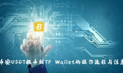 详解币安USDT提币到TP Wallet的操作流程与注意事项