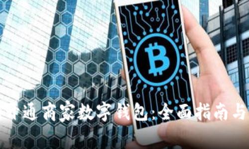 如何顺利开通商家数字钱包：全面指南与实用技巧