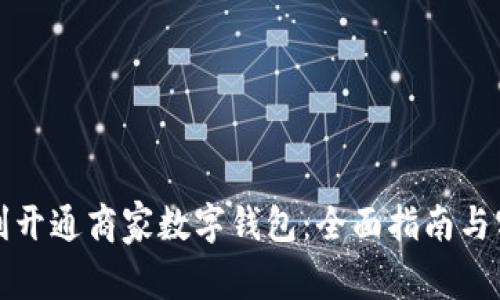 如何顺利开通商家数字钱包：全面指南与实用技巧