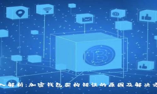 深入解析：加密钱包架构错误的原因及解决方案