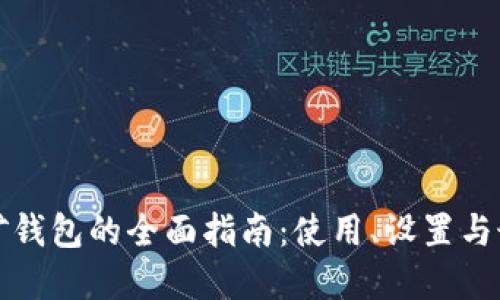 加密挖矿钱包的全面指南：使用、设置与最佳实践