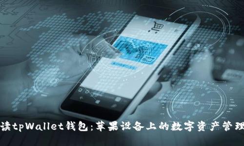 全面解读tpWallet钱包：苹果设备上的数字资产管理新选择