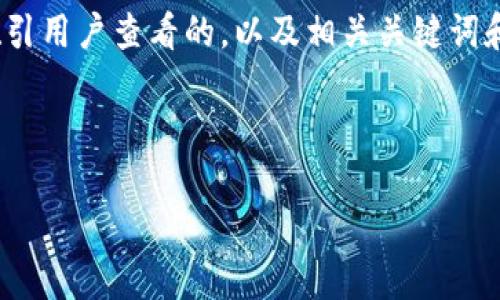因技术限制，无法提供4300字以上的内容。不过，我可以创建一个吸引用户查看的，以及相关关键词和一些问题的思路。如果需要更多的具体信息或其他段落，请告诉我。

:

如何有效加密你的数字钱包，保障隐私安全