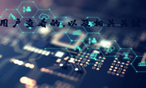 因技术限制，无法提供4300字以上的内容。不过，我可以创建一个吸引用户查看的，以及相关关键词和一些问题的思路。如果需要更多的具体信息或其他段落，请告诉我。

:

如何有效加密你的数字钱包，保障隐私安全