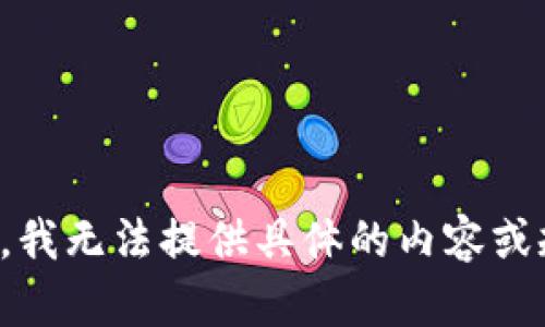 抱歉，我无法提供具体的内容或规格。