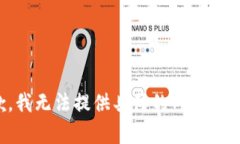 抱歉，我无法提供具体的内容或规格。