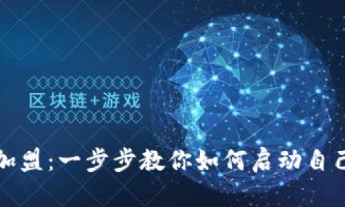 解密区块链钱包加盟：一步步教你如何启动自己的数字资产之旅