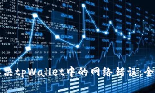 如何解决tpWallet中的网络错误：全面指南