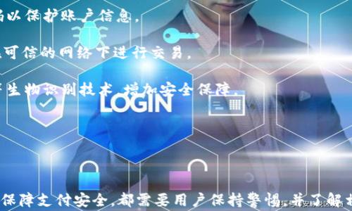 
数字钱包正在付款如何安全关闭：一步步指南与常见问题解析

关键词
数字钱包, 付款, 关闭, 安全/guanjianci

介绍

数字钱包在现代支付方式中扮演着越来越重要的角色。无论是在购物、转账还是支付账单中，数字钱包都为用户提供了极大的便利。然而，用户在使用数字钱包进行付款时，可能会遇到一些紧急情况，例如需要中途取消支付或关闭付款程序。在这篇文章中，我们将讨论如何安全地关闭正在进行的数字钱包付款，并解析与此相关的常见问题。

一、如何安全关闭正在进行的数字钱包付款

当您使用数字钱包进行付款时，可能会遇到一些不确定因素，例如网络延迟、支付错误等。在这种情况下，了解如何安全地关闭正在进行的付款非常重要，以下是一些简单的步骤：

1. **查看支付状态**：首先，打开数字钱包应用程序，查看当前付款的状态。如果显示“待处理”或“进行中”的状态，您可能可以选择取消或关闭该付款。

2. **寻找取消选项**：在付款界面上，通常会有“取消支付”或“返回”选项。如果您看到这些选项，点击它们可以停止当前的付款流程。

3. **关闭应用程序**：如果没有找到取消的选项，您也可以考虑直接关闭数字钱包应用程序。有时在关闭应用程序后，付款会自动终止。但请注意，确保在您关闭应用程序时，已经第一时间检查了自己的余额和付款状态，避免意外扣款。

4. **重新登录应用程序**：关闭应用程序后，可以尝试重新打开并重新登录。这有时能够刷新支付状态，并确认付款是否成功。

5. **联系客服**：如果以上方法未能解决问题，建议立即联系数字钱包的客服。通过客服，您可以获取专业的帮助，并解决正在进行的付款问题。

二、与数字钱包付款相关的常见问题

在使用数字钱包进行付款时，用户可能会遇到一些特定的问题，以下是三个常见的问题以及详细的解答：

h4问题一：如果付款已完成但未收到商品，应该如何处理？/h4

在数字钱包付款过程中，有时用户会遇到已完成的支付却未收到商品的情况。这种问题通常涉及到支付的安全性和商品的确认，因此处理起来需要一些步骤。

首先，用户需要检查订单状态。您可以在购买平台的订单历史中查看相关信息。如果订单显示为“已发货”，您可以等待快递到货。如果订单状态是“待发货”，则可以联系卖家或服务平台进行查询。

其次，如果已支付的金额在数字钱包中仍显示为已扣除，但未收到商品，用户应尽快联系数字钱包的客服，提供支付信息，并说明未收到商品的情况。通常情况下，客服会进行相应的调查，并给予一定的处理建议。

如果支付平台和卖家之间无法达成一致，用户还可以选择申请退款。大多数数字钱包都有退款申请功能，但具体的退款时间和流程可能会因平台而异。在申请退款时，要准备好相关的凭证，例如购买记录、支付截图等，以支持您的申请。

最后，用户还应关注数字钱包的安全性。对于任何可疑行为（如非本人账户的交易），都应立即更改密码并联系客服。如果遇到欺诈行为或存在安全隐患，及时处理是避免更大损失的重要方式。

h4问题二：数字钱包应用崩溃时如何处理正在进行的付款？/h4

有时，数字钱包应用可能由于网络问题或技术故障而崩溃。在这种情况下，用户会担心正在进行的付款会不会受到影响。

首先，当应用崩溃时，请耐心等待一段时间，然后重新打开应用程序。在重新启动后，检查付款状态。如果支付状态显示为“待处理”或“正在处理”，则说明付款可能仍在进行中。

如果付款状态并未改变，用户可以尝试关闭应用程序并重新启动设备，这可能有助于恢复正常。然后再重新登录数字钱包，查看付款是否完成。

如果付款仍然处于不明确状态，请及时联系数字钱包的客服，报告应用崩溃的情况。他们可能需要您提供一些信息，例如您的账户信息以及支付记录，以便进行查证和处理。

在未来的交易中，用户应定期检查和更新数字钱包应用，以确保应用程序正常运行。如果经常遇到崩溃问题，可能需要考虑更换该数字钱包，选择更稳定和用户评价较高的产品。

h4问题三：如何保障数字钱包的安全性和支付的安全性？/h4

数字钱包在方便支付的同时，安全性也是用户最关心的问题。保障数字钱包的安全性和支付的安全性，可以采取以下措施：

1. **使用强密码**：确保数字钱包账户使用复杂的密码，并定期更改。不应使用过于简单或常见的密码，同样也应该避免在多个账户间重复使用密码。

2. **启用双重认证**：很多数字钱包提供双重认证选项，可以进一步保护账户。启用后，每次登陆都需要输入动态验证码，有效提高安全性。

3. **定期监控交易记录**：用户应定期检查数字钱包的交易记录，查看是否有异常消费。如果发现任何可疑交易，立即与客服取得联系，并更改密码以保护账户信息。

4. **避免公共网络支付**：尽量避免在公共Wi-Fi或不安全的网络环境中使用数字钱包进行支付。这可能会让敏感信息暴露给第三方，因此最好在可信的网络下进行交易。

5. **锁定设备和应用**：在移动设备上使用数字钱包时，必须设置屏幕锁定，并具备一定的防盗和安全功能。如可以考虑使用指纹识别、面部识别等生物识别技术，增加安全保障。

通过以上方法，用户可以有效提高数字钱包的安全性，并确保每一笔支付都能安全、顺利地完成。

结论

数字钱包为现代支付提供了极大的便利，然而在使用过程中，也需要注意一些安全和操作上的问题。无论是关闭支付、处理未收到商品的情况，还是保障支付安全，都需要用户保持警惕，并了解相应的解决办法。希望本篇文章能够帮助您更好地使用数字钱包，解决相关问题，确保每一笔交易的安全与顺利。
