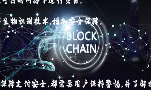 
数字钱包正在付款如何安全关闭：一步步指南与常见问题解析

关键词
数字钱包, 付款, 关闭, 安全/guanjianci

介绍

数字钱包在现代支付方式中扮演着越来越重要的角色。无论是在购物、转账还是支付账单中，数字钱包都为用户提供了极大的便利。然而，用户在使用数字钱包进行付款时，可能会遇到一些紧急情况，例如需要中途取消支付或关闭付款程序。在这篇文章中，我们将讨论如何安全地关闭正在进行的数字钱包付款，并解析与此相关的常见问题。

一、如何安全关闭正在进行的数字钱包付款

当您使用数字钱包进行付款时，可能会遇到一些不确定因素，例如网络延迟、支付错误等。在这种情况下，了解如何安全地关闭正在进行的付款非常重要，以下是一些简单的步骤：

1. **查看支付状态**：首先，打开数字钱包应用程序，查看当前付款的状态。如果显示“待处理”或“进行中”的状态，您可能可以选择取消或关闭该付款。

2. **寻找取消选项**：在付款界面上，通常会有“取消支付”或“返回”选项。如果您看到这些选项，点击它们可以停止当前的付款流程。

3. **关闭应用程序**：如果没有找到取消的选项，您也可以考虑直接关闭数字钱包应用程序。有时在关闭应用程序后，付款会自动终止。但请注意，确保在您关闭应用程序时，已经第一时间检查了自己的余额和付款状态，避免意外扣款。

4. **重新登录应用程序**：关闭应用程序后，可以尝试重新打开并重新登录。这有时能够刷新支付状态，并确认付款是否成功。

5. **联系客服**：如果以上方法未能解决问题，建议立即联系数字钱包的客服。通过客服，您可以获取专业的帮助，并解决正在进行的付款问题。

二、与数字钱包付款相关的常见问题

在使用数字钱包进行付款时，用户可能会遇到一些特定的问题，以下是三个常见的问题以及详细的解答：

h4问题一：如果付款已完成但未收到商品，应该如何处理？/h4

在数字钱包付款过程中，有时用户会遇到已完成的支付却未收到商品的情况。这种问题通常涉及到支付的安全性和商品的确认，因此处理起来需要一些步骤。

首先，用户需要检查订单状态。您可以在购买平台的订单历史中查看相关信息。如果订单显示为“已发货”，您可以等待快递到货。如果订单状态是“待发货”，则可以联系卖家或服务平台进行查询。

其次，如果已支付的金额在数字钱包中仍显示为已扣除，但未收到商品，用户应尽快联系数字钱包的客服，提供支付信息，并说明未收到商品的情况。通常情况下，客服会进行相应的调查，并给予一定的处理建议。

如果支付平台和卖家之间无法达成一致，用户还可以选择申请退款。大多数数字钱包都有退款申请功能，但具体的退款时间和流程可能会因平台而异。在申请退款时，要准备好相关的凭证，例如购买记录、支付截图等，以支持您的申请。

最后，用户还应关注数字钱包的安全性。对于任何可疑行为（如非本人账户的交易），都应立即更改密码并联系客服。如果遇到欺诈行为或存在安全隐患，及时处理是避免更大损失的重要方式。

h4问题二：数字钱包应用崩溃时如何处理正在进行的付款？/h4

有时，数字钱包应用可能由于网络问题或技术故障而崩溃。在这种情况下，用户会担心正在进行的付款会不会受到影响。

首先，当应用崩溃时，请耐心等待一段时间，然后重新打开应用程序。在重新启动后，检查付款状态。如果支付状态显示为“待处理”或“正在处理”，则说明付款可能仍在进行中。

如果付款状态并未改变，用户可以尝试关闭应用程序并重新启动设备，这可能有助于恢复正常。然后再重新登录数字钱包，查看付款是否完成。

如果付款仍然处于不明确状态，请及时联系数字钱包的客服，报告应用崩溃的情况。他们可能需要您提供一些信息，例如您的账户信息以及支付记录，以便进行查证和处理。

在未来的交易中，用户应定期检查和更新数字钱包应用，以确保应用程序正常运行。如果经常遇到崩溃问题，可能需要考虑更换该数字钱包，选择更稳定和用户评价较高的产品。

h4问题三：如何保障数字钱包的安全性和支付的安全性？/h4

数字钱包在方便支付的同时，安全性也是用户最关心的问题。保障数字钱包的安全性和支付的安全性，可以采取以下措施：

1. **使用强密码**：确保数字钱包账户使用复杂的密码，并定期更改。不应使用过于简单或常见的密码，同样也应该避免在多个账户间重复使用密码。

2. **启用双重认证**：很多数字钱包提供双重认证选项，可以进一步保护账户。启用后，每次登陆都需要输入动态验证码，有效提高安全性。

3. **定期监控交易记录**：用户应定期检查数字钱包的交易记录，查看是否有异常消费。如果发现任何可疑交易，立即与客服取得联系，并更改密码以保护账户信息。

4. **避免公共网络支付**：尽量避免在公共Wi-Fi或不安全的网络环境中使用数字钱包进行支付。这可能会让敏感信息暴露给第三方，因此最好在可信的网络下进行交易。

5. **锁定设备和应用**：在移动设备上使用数字钱包时，必须设置屏幕锁定，并具备一定的防盗和安全功能。如可以考虑使用指纹识别、面部识别等生物识别技术，增加安全保障。

通过以上方法，用户可以有效提高数字钱包的安全性，并确保每一笔支付都能安全、顺利地完成。

结论

数字钱包为现代支付提供了极大的便利，然而在使用过程中，也需要注意一些安全和操作上的问题。无论是关闭支付、处理未收到商品的情况，还是保障支付安全，都需要用户保持警惕，并了解相应的解决办法。希望本篇文章能够帮助您更好地使用数字钱包，解决相关问题，确保每一笔交易的安全与顺利。