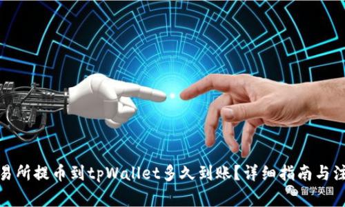 : 从交易所提币到tpWallet多久到账？详细指南与注意事项