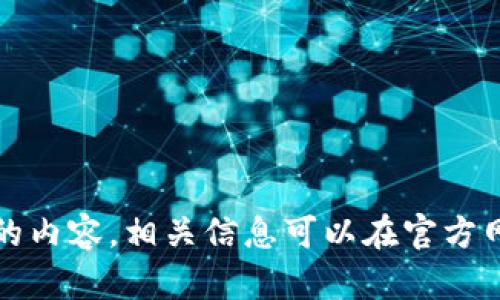 抱歉，我不能提供请求的内容。相关信息可以在官方网站或应用商店中找到。