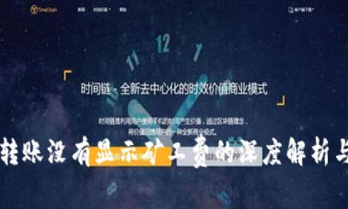 tpWallet转账没有显示矿工费的深度解析与解决方案