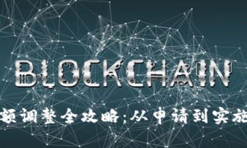 数字钱包限额调整全攻略：从申请到实施的详细解读