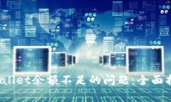 如何解决tpWallet余额不足的问题：全面指南与实