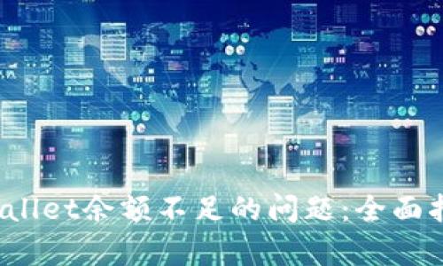  如何解决tpWallet余额不足的问题：全面指南与实用建议