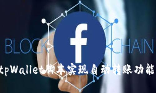 如何利用tpWallet脚本实现自动转账功能：详细指南