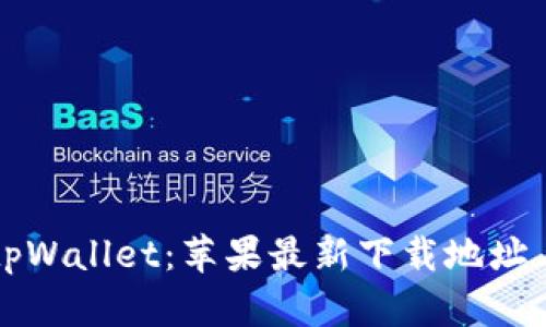 全面解析tpWallet：苹果最新下载地址与使用指南