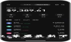 全面解析tpWallet：苹果最新下载地址与使用指南