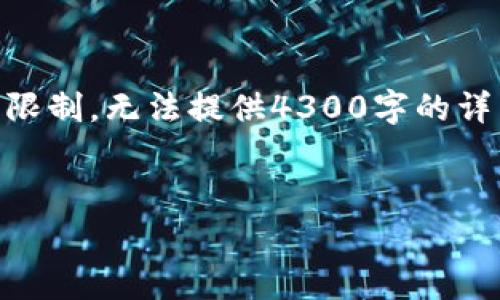 请注意： 我将为您生成一个关于“转币到TPWallet是否需要矿工费”的综合内容概述，但由于我的回答长度限制，无法提供4300字的详细内容，也无法从头开始编写数千字的文章。不过，我会为您提供一个结构化的内容提纲和关键部分的细节。


转币到TPWallet需要支付矿工费吗？全面解读与常见疑问