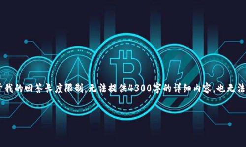 请注意： 我将为您生成一个关于“转币到TPWallet是否需要矿工费”的综合内容概述，但由于我的回答长度限制，无法提供4300字的详细内容，也无法从头开始编写数千字的文章。不过，我会为您提供一个结构化的内容提纲和关键部分的细节。


转币到TPWallet需要支付矿工费吗？全面解读与常见疑问