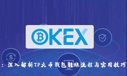 : 深入解析TP火币钱包转账流程与实用技巧