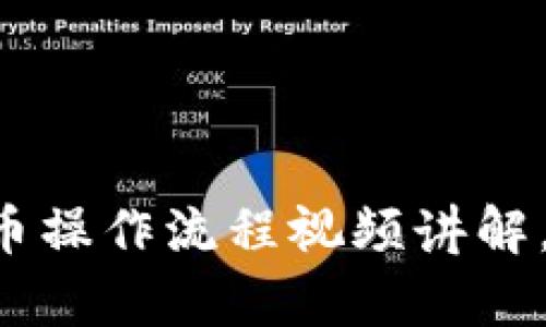 深入解析：tpWallet卖币操作流程视频讲解，轻松掌握数字货币交易