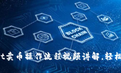深入解析：tpWallet卖币操作流程视频讲解，轻松掌握数字货币交易