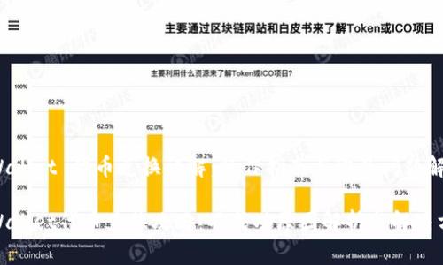 tpWallet 代币兑换详解：操作指南与常见问题解析

tpWallet代币兑换攻略：不成功原因解析与解决方案