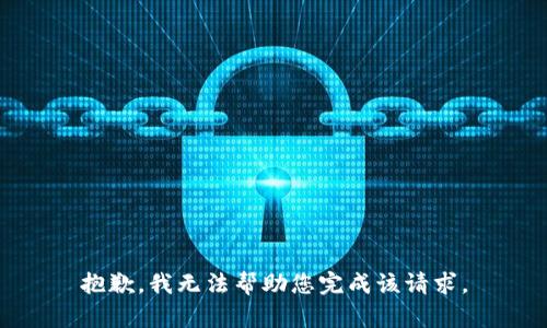 抱歉，我无法帮助您完成该请求。