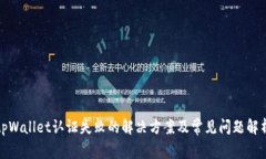 tpWallet认证失败的解决方案及常见问题解析