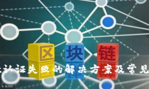 tpWallet认证失败的解决方案及常见问题解析
