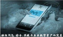 GC区块链钱包：安全、便捷与未来数字资产的完美