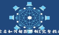   数字钱包非实名如何解除限制？完整指南与技巧