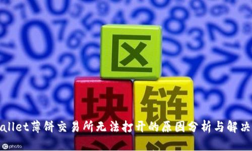 tpWallet薄饼交易所无法打开的原因分析与解决方法