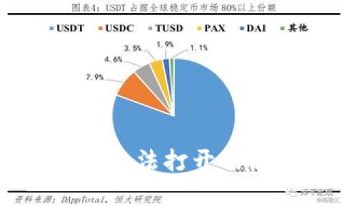 tpWallet薄饼交易所无法打开的原因分析与解决方法
