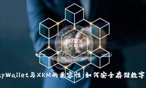 探索tpWallet与XKM的兼容性：如何安全存储数字资产?
