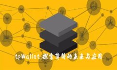 tpWallet：探索薄饼的未来与应用