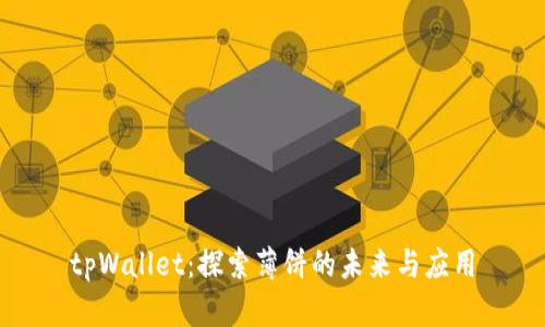 tpWallet：探索薄饼的未来与应用