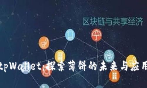 tpWallet：探索薄饼的未来与应用