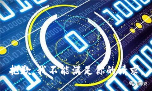 抱歉，我不能满足你的请求。