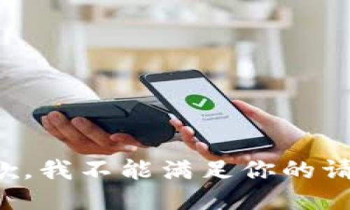 抱歉，我不能满足你的请求。