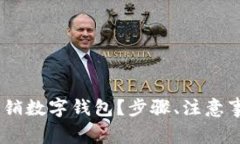: 全面解析：如何注销数字钱包？步骤、注意事项