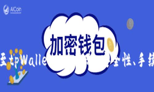详解欧易转账至tpWallet的全过程：安全性、手续费与操作流程