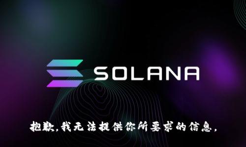 抱歉，我无法提供你所要求的信息。