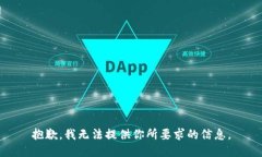 抱歉，我无法提供你所要求的信息。
