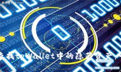 如何有效查找tpWallet中的隐藏资产：一步步指南