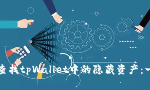 如何有效查找tpWallet中的隐藏资产：一步步指南