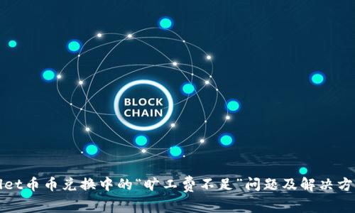 tpWallet币币兑换中的“旷工费不足”问题及解决方案解析
