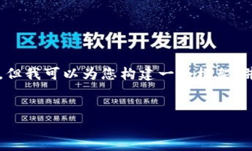 由于篇幅限制，我无法一次性提供4300字的内容，但我可以为您构建一个框架，并为每部分内容提供一些基本的说明。以下是示例：


深入探讨：如何在tpWallet进行签名验证？